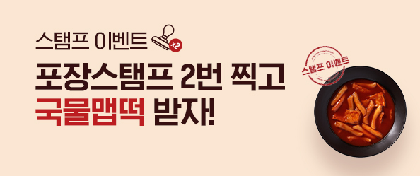 [교촌] 국물맵떡 증정 이벤트